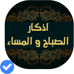 logo for أذكار الصباح والمساء(صوت و صورة)