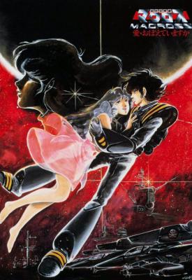 image for  Macross: Do You Remember Love? movie