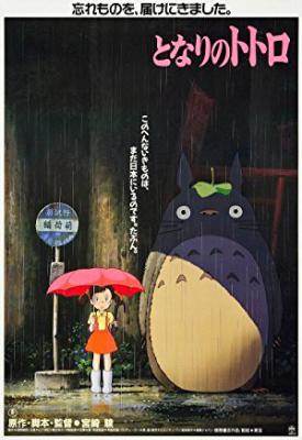 poster for My Neighbor Totoro 1988