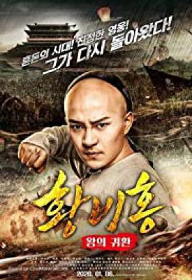 image for  Return of the King Huang Feihong movie