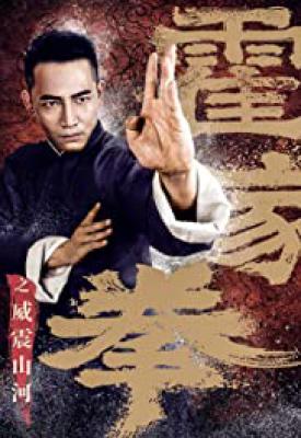 image for  Shocking Kung Fu of Huo’s movie