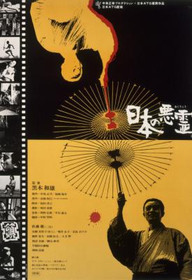 poster for Nippon no akuryo 1970