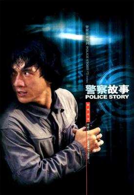image for  Police Story movie