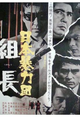 poster for Japan Organized Crime Boss 2000
