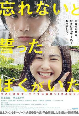 poster for Wasurenai to chikatta boku ga ita 2015